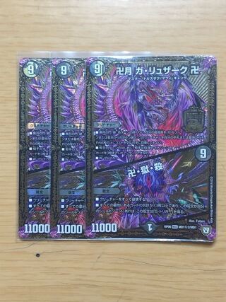 卍月 ガ・リュザーク 卍｜卍・獄・殺