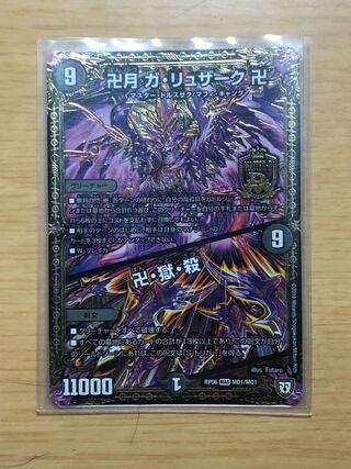 卍月 ガ・リュザーク 卍｜卍・獄・殺