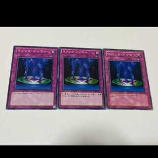 遊戯王 マジック・ジャマー 3枚 型番あ-1840
