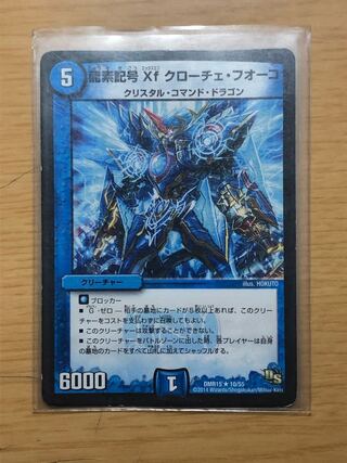 龍素記号Xf クローチェ・フオーコ
