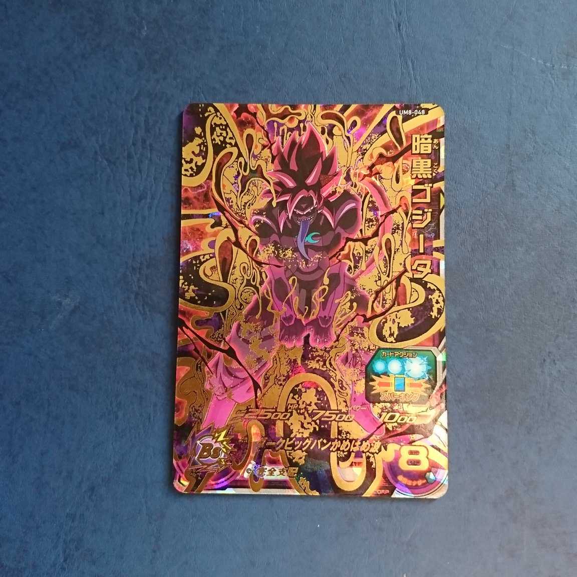 SDBH UM8弾 UR 暗黒ゴジータ