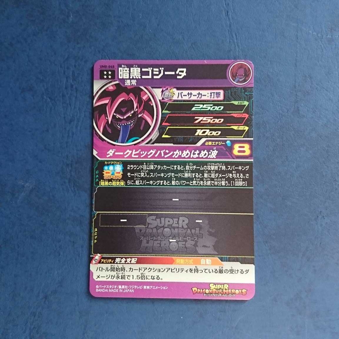 SDBH UM8弾 UR 暗黒ゴジータ
