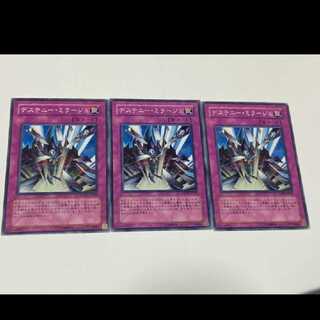 遊戯王 デステニー・ミラージュ 3枚  型番あ-1835