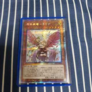 憑依装着-ライナ プリズマティックシークレットレア