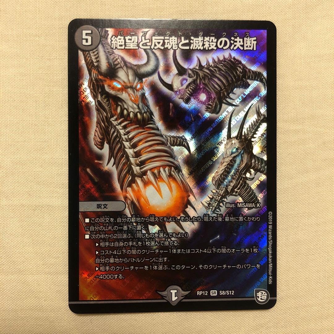 絶望と反魂と滅殺の決断(パーフェクト・ダークネス)