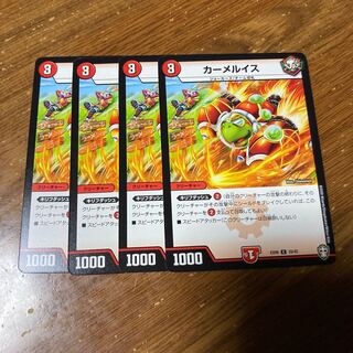カーメルイス　4枚