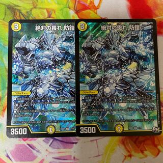 絶対の畏れ 防鎧