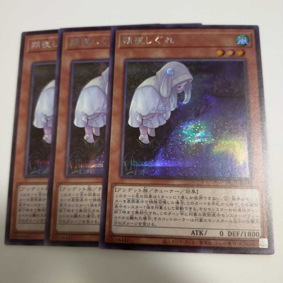 朔夜しぐれ

　3枚　シークレットレア