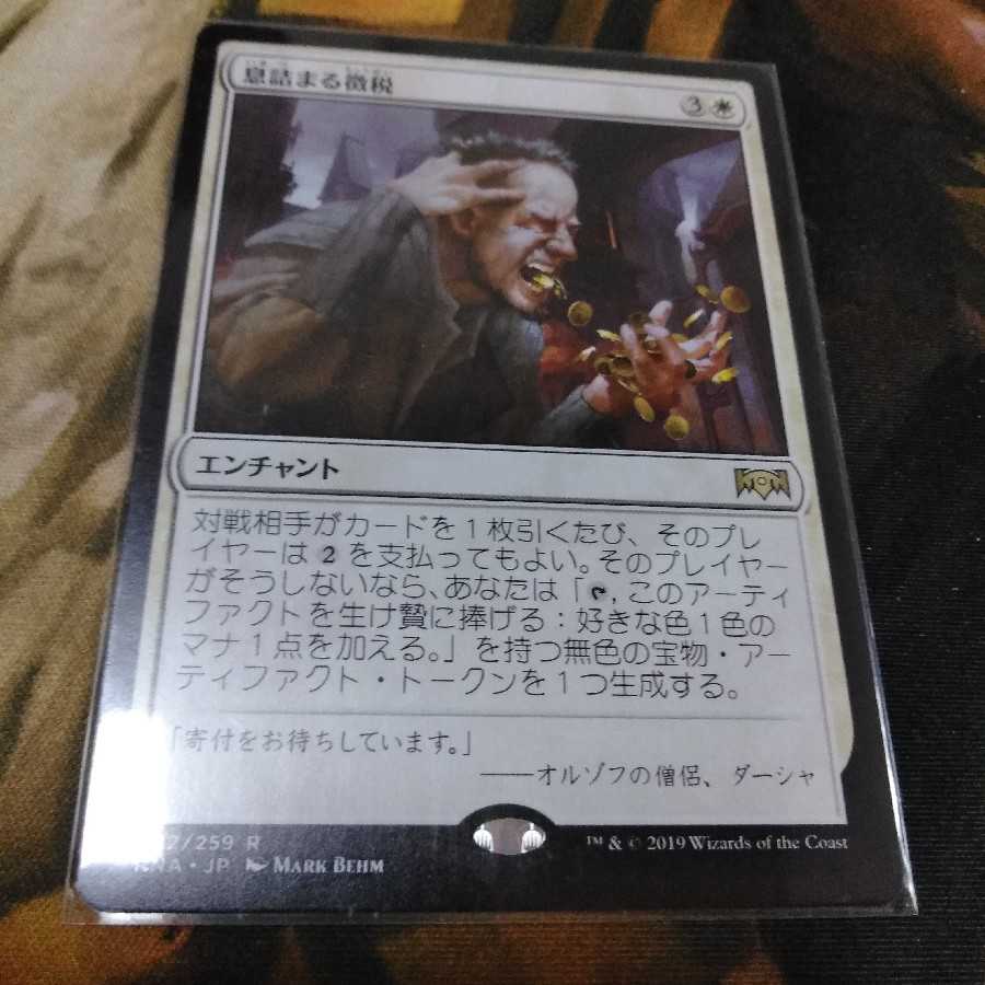 息詰まる徴税★日1枚★ラヴニカの献身