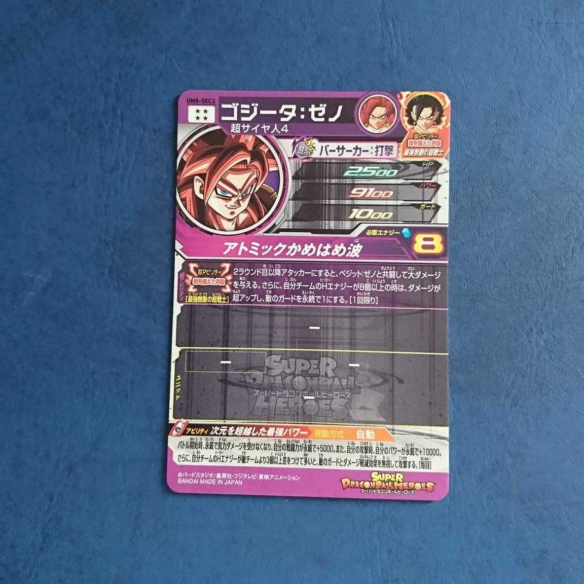 SDBH UM8弾 SEC ゴジータ:ゼノ