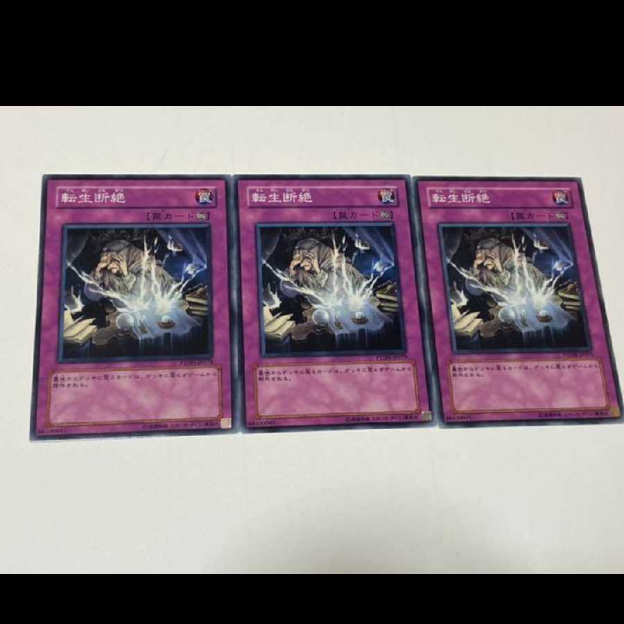 遊戯王 転生断絶 3枚   型番あ-1830