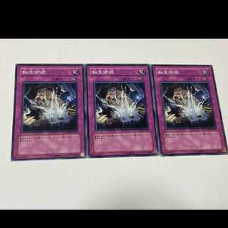 遊戯王 転生断絶 3枚   型番あ-1830