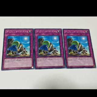 遊戯王 ディフェンダーズ・クロス 3枚   型番あ-1829