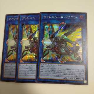 ヴァレルソード・ドラゴン　シークレットレア　3枚
