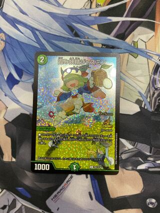 霞み妖精ジャスミン