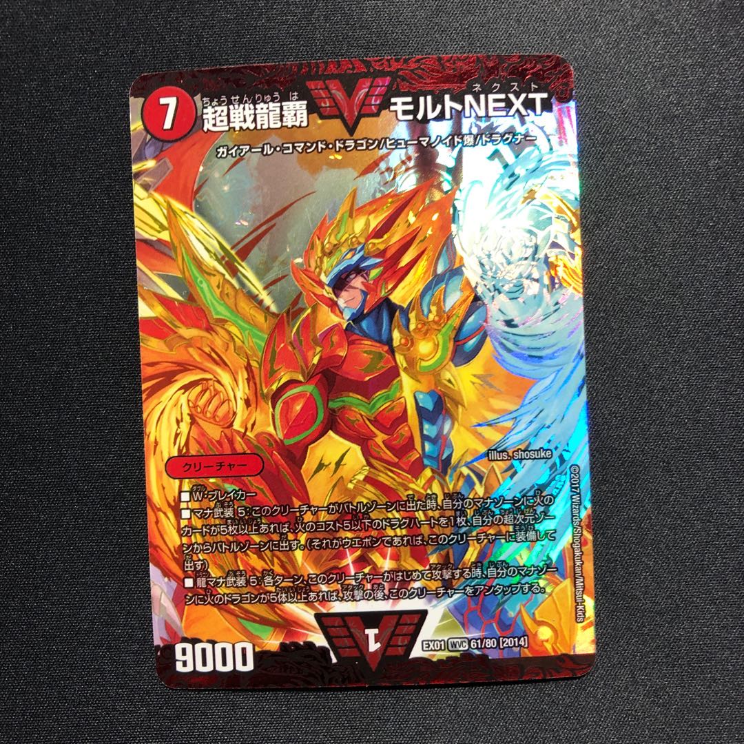 超戦龍覇 モルト NEXT