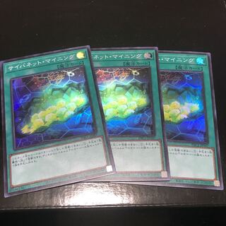 サイバネット・マイニング スーパーレア　3枚セット