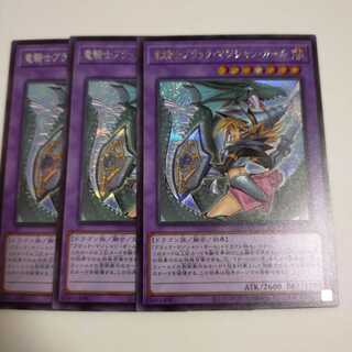 竜騎士ブラック・マジシャン・ガール　シークレットレア　3枚