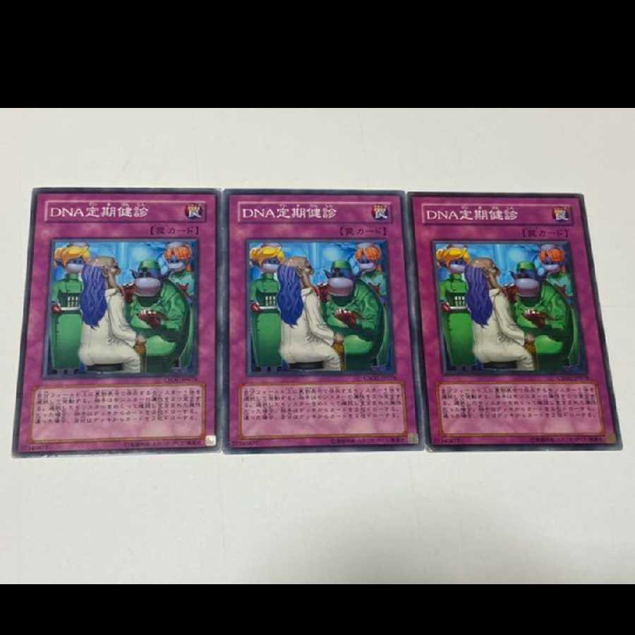 遊戯王 ＤＮＡ定期健診 3枚  型番あ-1821 3枚