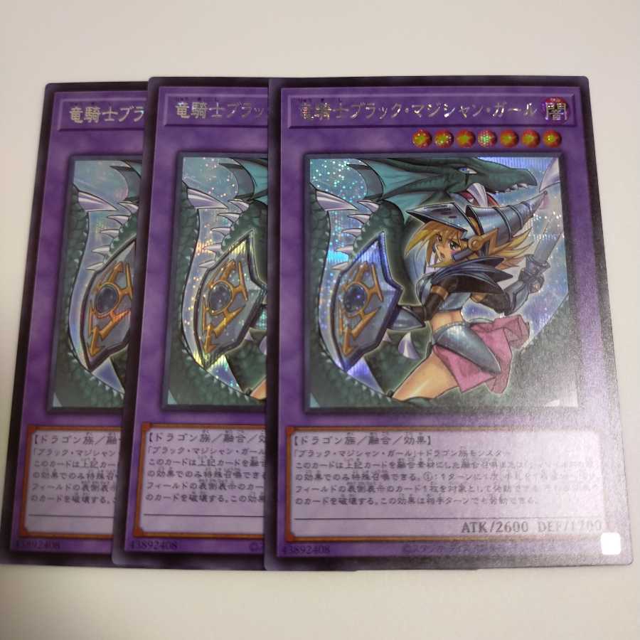 竜騎士ブラックマジシャンガール シークレットレア 3枚