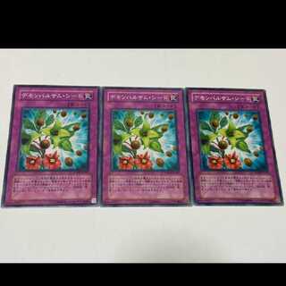 遊戯王 デモンバルサム・シード 3枚  型番あ-1819