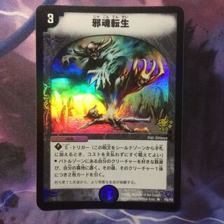 デュエマ 邪魂転生