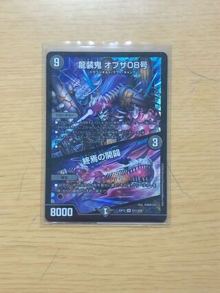 龍装鬼 オブザ08号｜終焉の開闢