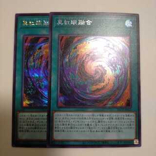 真紅眼融合 シークレットレア