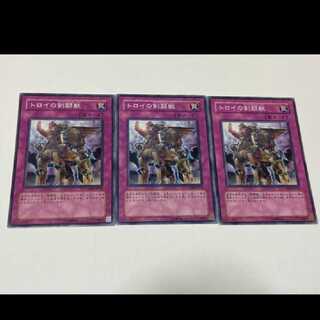 遊戯王 トロイの剣闘獣 3枚 型番あ-1810