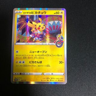 ワクチン様と交渉中につき、カナザワのピカチュウ