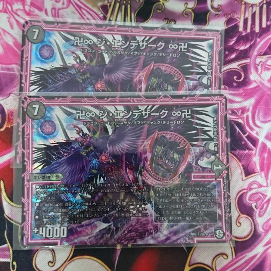 卍∞ ジ・エンデザーク ∞卍