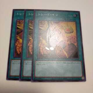 トレードイン　スーパー　3枚セット