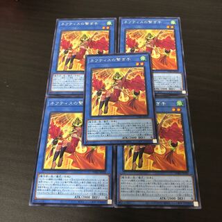 ネフティスの繋ぎ手 レア　５枚