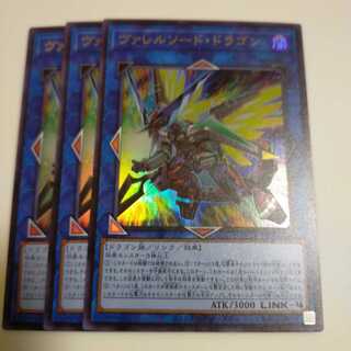 ヴァレルソードドラゴン　3枚