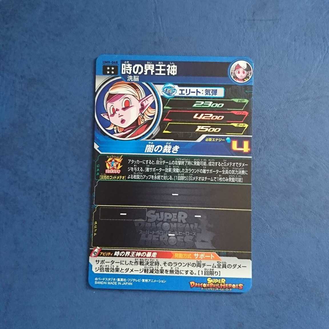 SDBH UM9弾 UR 時の界王神