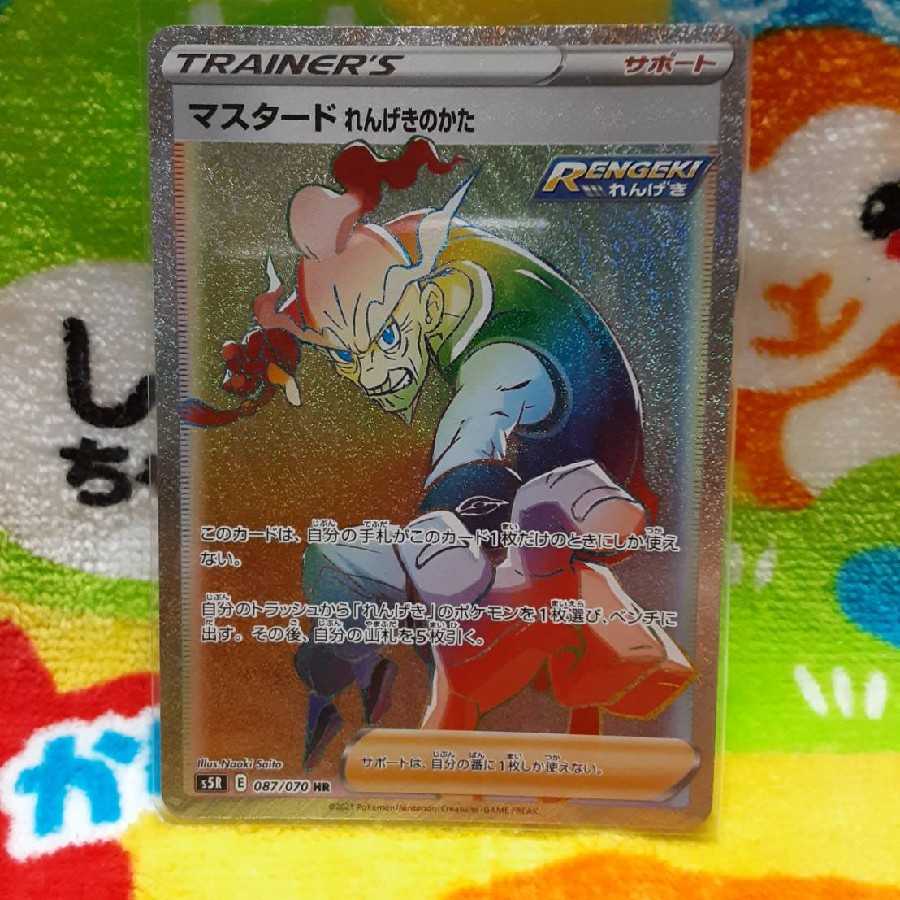 マスタード れんげきのかた HR