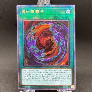真紅眼融合 プリズマティックシークレットレア
