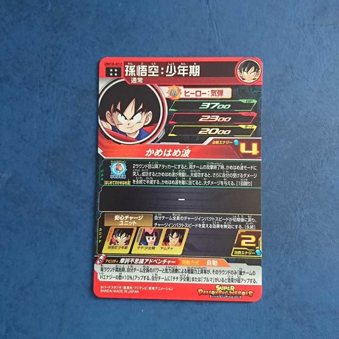 SDBH UM10弾 UR 孫悟空:少年期