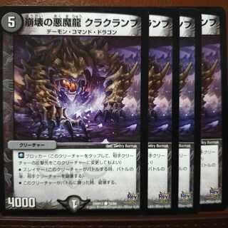 セット割引 崩壊の悪魔龍 クラクランブ