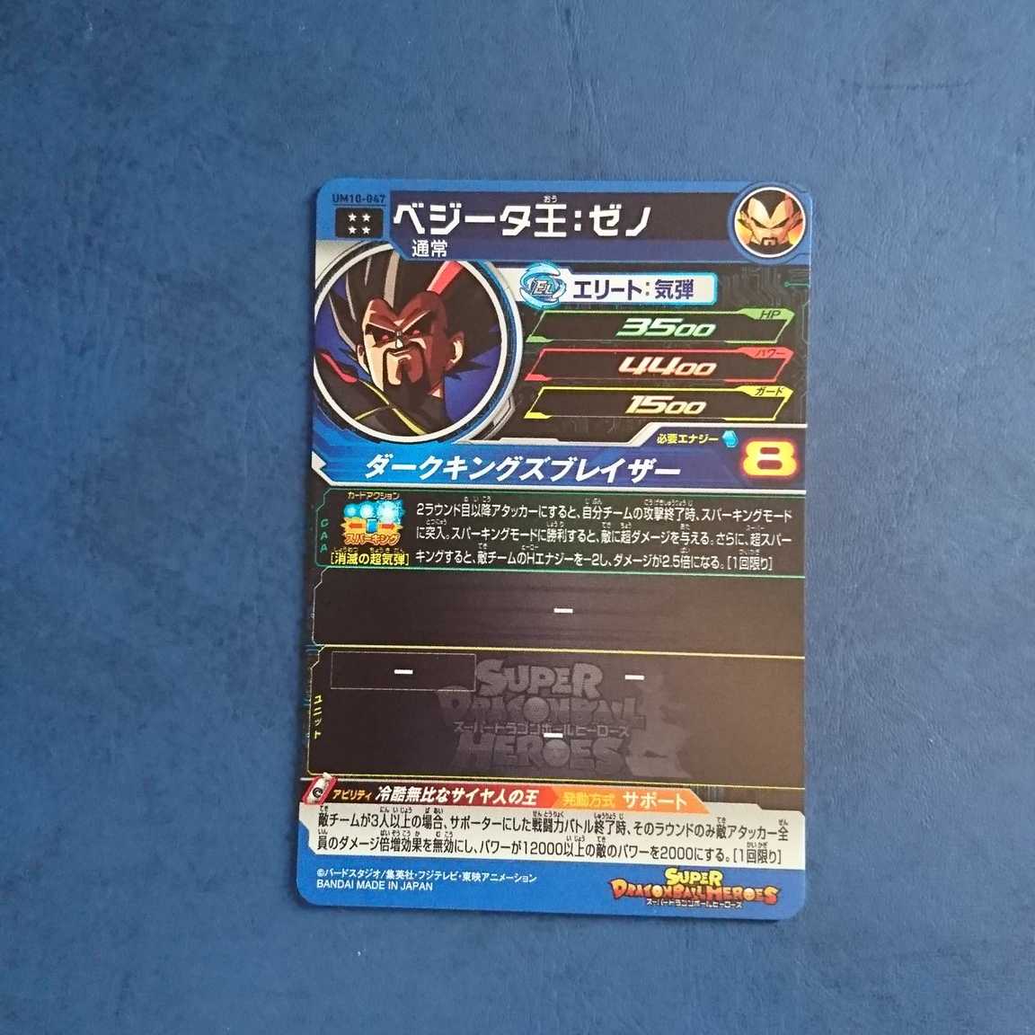 SDBH UM10弾 UR ベジータ王:ゼノ