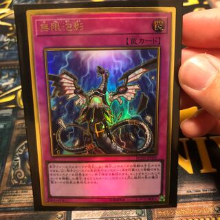 無限泡影 プレミアムゴールドレア