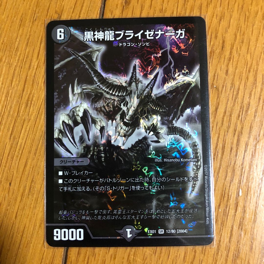 黒神龍ブライゼナーガ SR