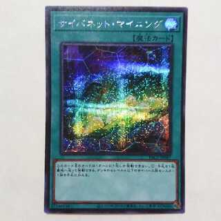 遊戯王 サイバネットマイニング シークレット 1枚