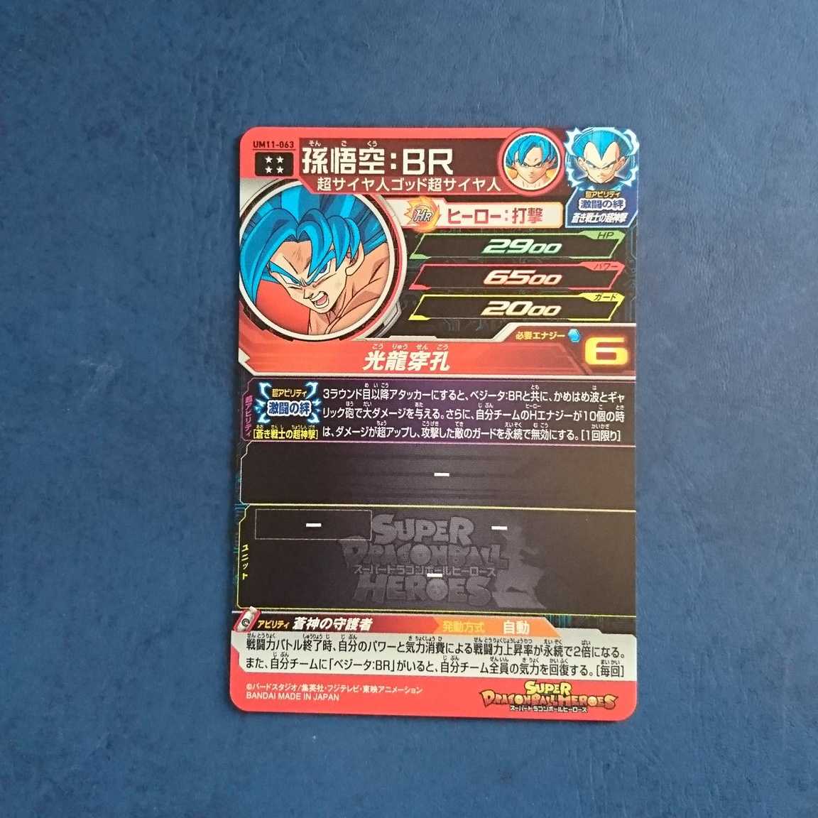 SDBH UM11弾 UR 孫悟空:BR