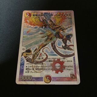 聖竜ボルシャック・ウルフェウス 3枚