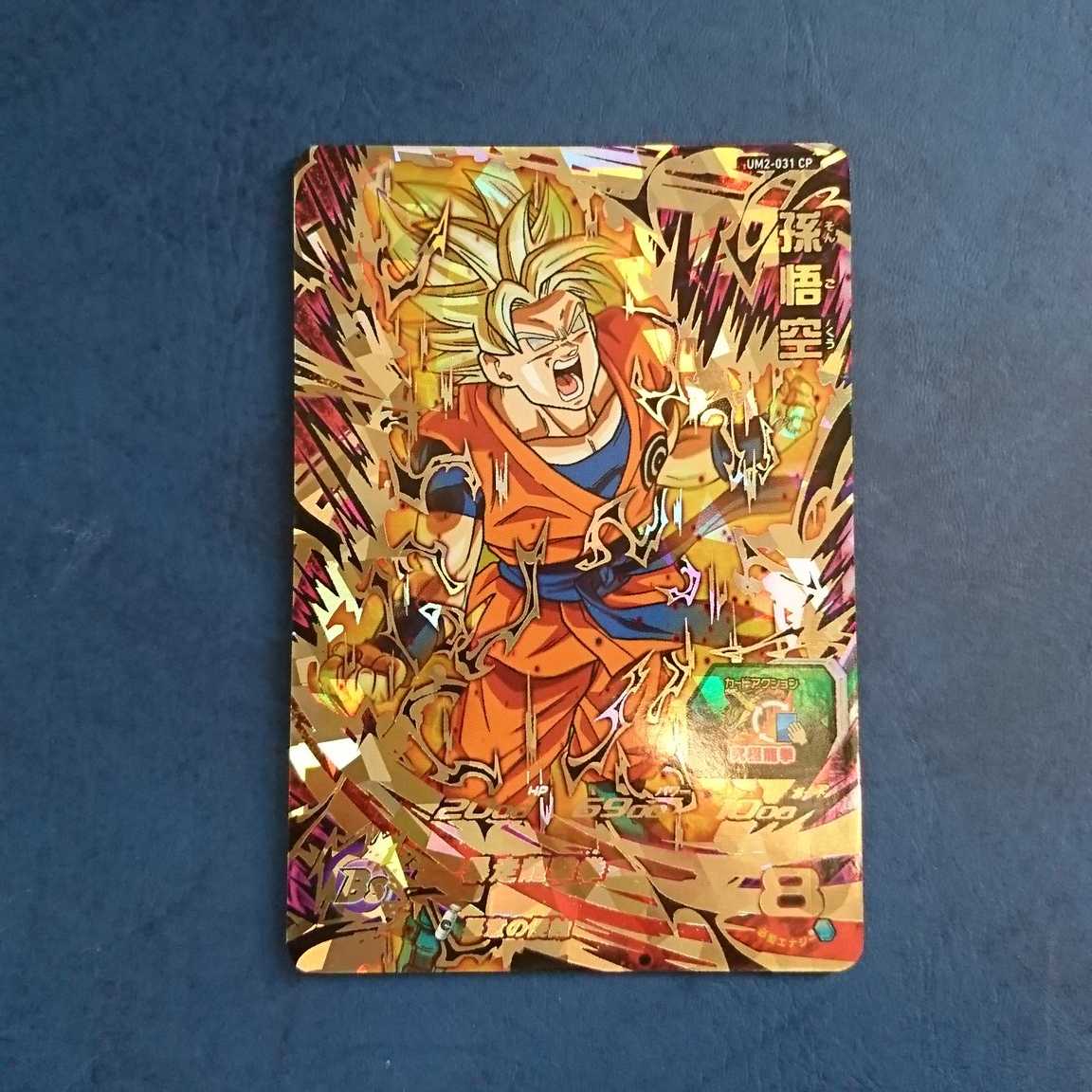 SDBH UM11弾 UR 孫悟空