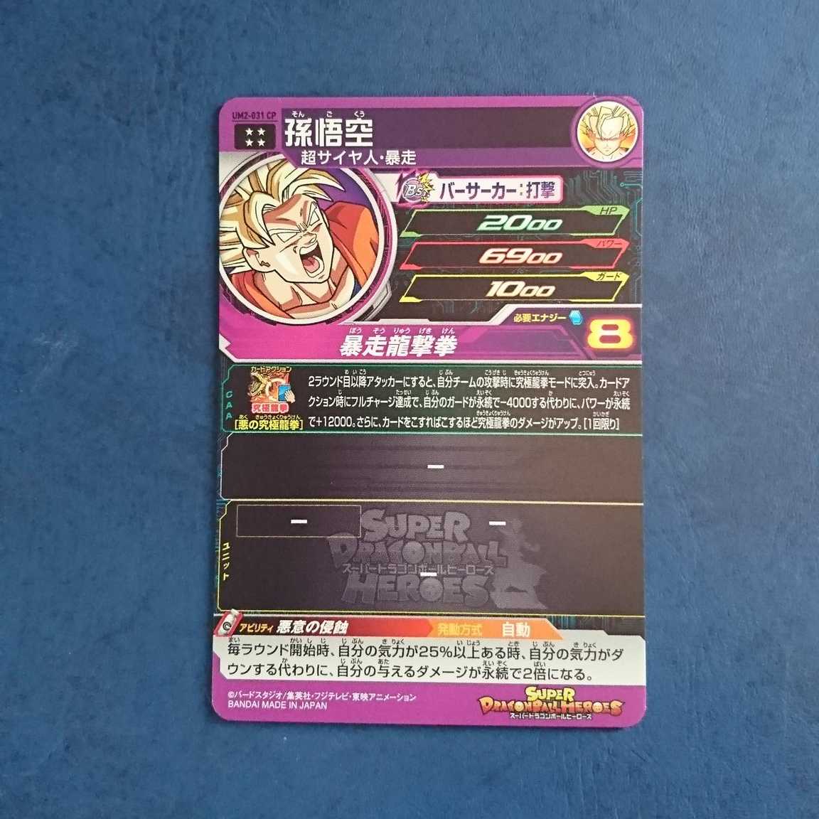 SDBH UM11弾 UR 孫悟空