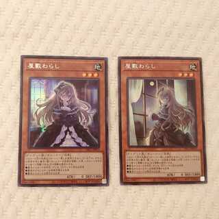 屋敷わらし　シークレットセット