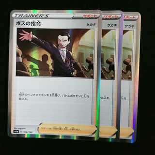 ボスの司令 3枚セット