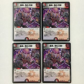 襲来、鬼札王国!